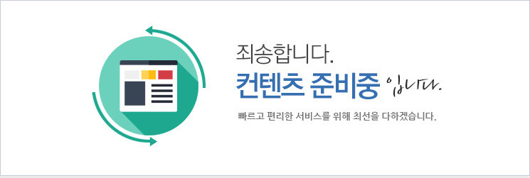 죄송합니다. 컨텐츠 준비중 입니다. 빠르고 편리한 서비스를 위해 최선을 다하겠습니다.