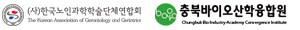 한국노인과학학술단체연합회, 충북바이오산학융합원
